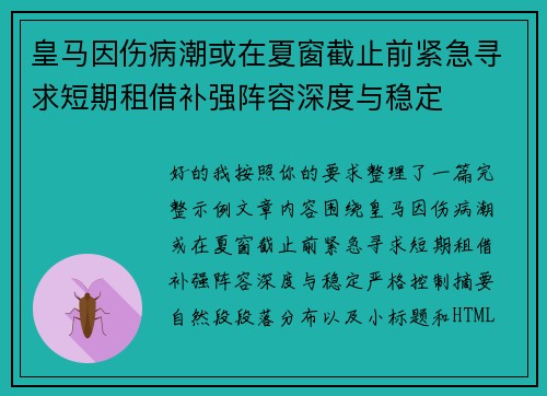 皇马因伤病潮或在夏窗截止前紧急寻求短期租借补强阵容深度与稳定
