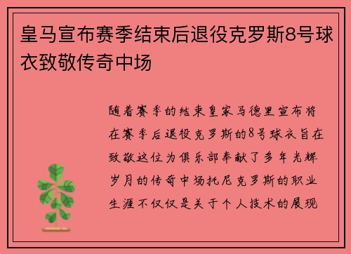 皇马宣布赛季结束后退役克罗斯8号球衣致敬传奇中场