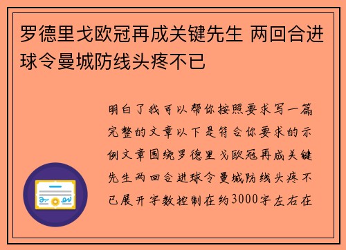 罗德里戈欧冠再成关键先生 两回合进球令曼城防线头疼不已
