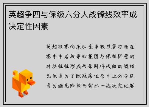 英超争四与保级六分大战锋线效率成决定性因素