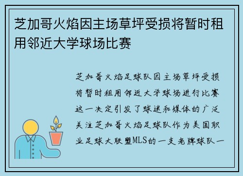 芝加哥火焰因主场草坪受损将暂时租用邻近大学球场比赛