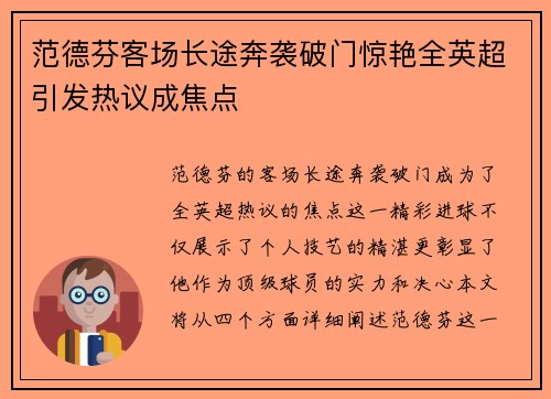 范德芬客场长途奔袭破门惊艳全英超引发热议成焦点