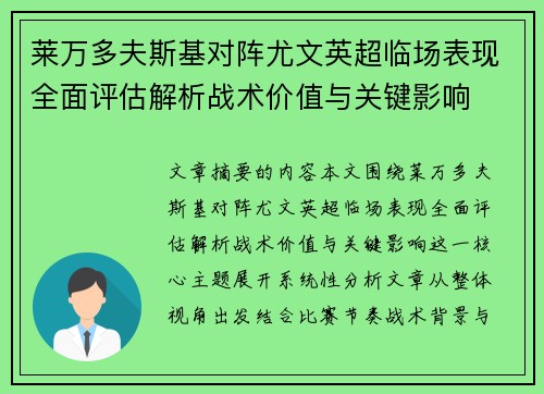 莱万多夫斯基对阵尤文英超临场表现全面评估解析战术价值与关键影响