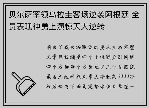 贝尔萨率领乌拉圭客场逆袭阿根廷 全员表现神勇上演惊天大逆转