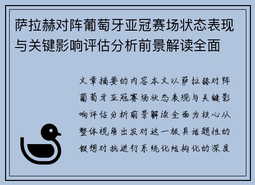 萨拉赫对阵葡萄牙亚冠赛场状态表现与关键影响评估分析前景解读全面