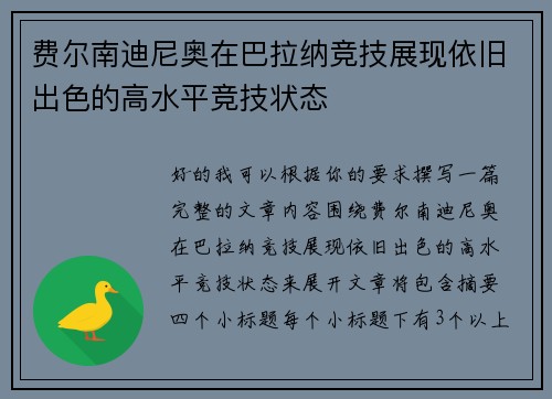 费尔南迪尼奥在巴拉纳竞技展现依旧出色的高水平竞技状态