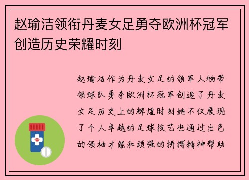 赵瑜洁领衔丹麦女足勇夺欧洲杯冠军创造历史荣耀时刻