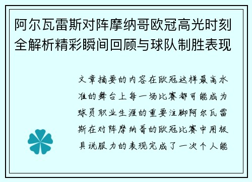 阿尔瓦雷斯对阵摩纳哥欧冠高光时刻全解析精彩瞬间回顾与球队制胜表现
