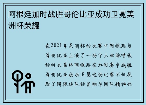 阿根廷加时战胜哥伦比亚成功卫冕美洲杯荣耀