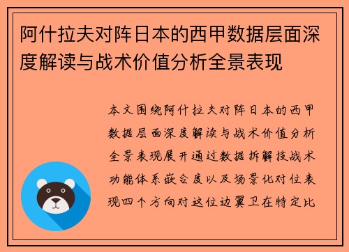 阿什拉夫对阵日本的西甲数据层面深度解读与战术价值分析全景表现
