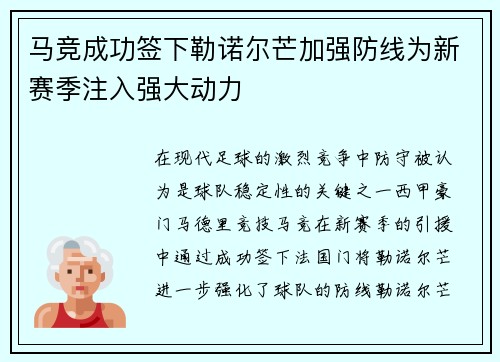 马竞成功签下勒诺尔芒加强防线为新赛季注入强大动力