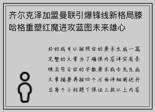 齐尔克泽加盟曼联引爆锋线新格局滕哈格重塑红魔进攻蓝图未来雄心