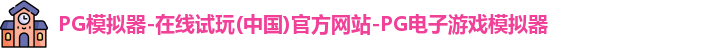 pg模拟器